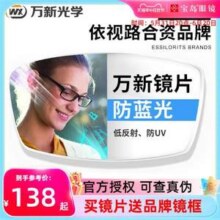 依路视合资品牌，万新 1.56多屏防蓝光镜片2片装 送品牌镜框