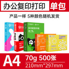 88VIP会员：亚太森博 复印纸 A4 70g 500张