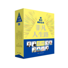 非凡人生路（榜样的力量 套装共8册）
