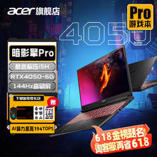 acer 宏碁 暗影骑士擎Pro 2024款掠夺者擎2.5K4060/50系酷睿标压i5H丨RTX-4050-6G丨电竞高刷屏
