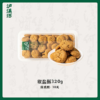 TAOSU LUXINE 泸溪河 桃酥饼干椒盐酥 320g