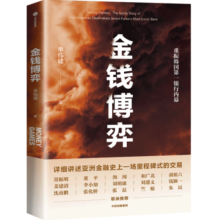 【重磅】金钱博弈 太盟投资集团执行董事长 单伟建 著 重振韩国第一银行内幕
