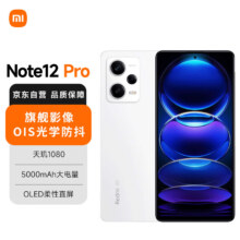 百亿补贴、plus会员:小米（MI）Redmi Note12Pro 5G IMX766 旗舰影像 OIS光学防抖 OLED柔性直屏 8GB+128GB镜瓷白小米红米