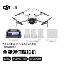 DJI 大疆 Mini 4 Pro 迷你航拍无人机 带屏遥控器版 长续航畅飞套装