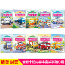 【全10册】儿童工程车故事书注音彩绘版 棒棒的挖掘机+校车出发啦 儿童绘本故事书3-6岁幼儿童睡前故事汽车绘本