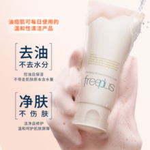 专为油痘肌设计，Freeplus 芙丽芳丝 净澈控油洗面霜洗面奶160g（赠水乳30ml*2+起泡网+小卡）
