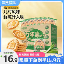 三只松鼠 葱油饼干650g 葱香味传统休闲零食早餐小吃糕点点心独立小包装