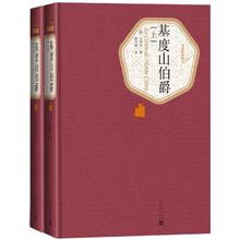 《基度山伯爵》（套装上下两册）