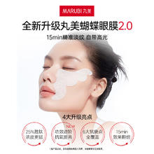 MARUBI 丸美 蝴蝶眼膜2.0（全新升级）2片派样