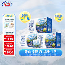 GARDEN 花园 天山牧场 纯牛奶 200g*10盒*3箱