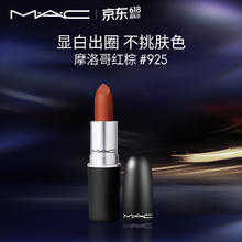 M·A·C 魅可 M.A.C 魅可 尤雾弹mac口红 #925摩洛哥红棕