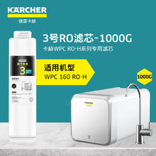 KÄRCHER 卡赫 KARCHER净水器家用净水机直饮厨下陶氏RO膜反渗透纯水机0阻垢剂2.4L/min流速 RO滤芯（1000G）