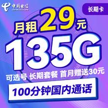中国电信 长期卡 29元月租（105G通用流量+30G定向流量+100分钟通话+可选号）