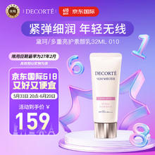 黛珂 DECORTE）多重亮护素颜乳32ml 010 隔离遮瑕 水润保湿 清爽养肤 护肤 #10 薰衣草玫瑰色