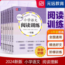 《24版小学语文阅读训练100篇》