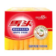 首单+摇一摇 马头内衣天然椰油皂150g*5块