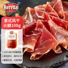 BERETTA FRATELLI 1812 意式风干西式火腿切片100g独立包装西班牙早餐火腿西