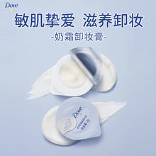 Dove 多芬 奶霜卸妆膏敏感肌滋养保湿温和清洁脸眼唇2g*3