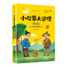 PLUS会员：《小故事大道理 》男孩版