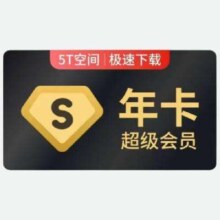 百度网盘 超级会员年卡