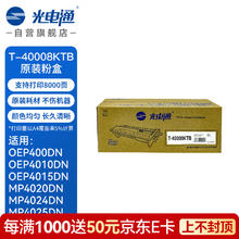 OEF 光电通 T-40008KTB 原装硒鼓粉盒 全国产化信创鼓粉 适用OEP400DN OEP4010/4015DN MP4020/4024/4025DN打印机