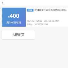 即享好券：京东 满5000元减400元 三星手机券