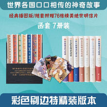 《世界神话与传说》（全7册，彩色刷边，经典插图版，赠76张明信片）