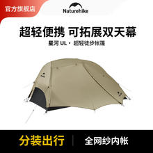 Naturehike 挪客星河超轻徒步帐篷 户外露营2人可拓展双天幕遮阳防雨风大空间 月岩砂/2人