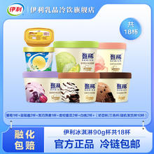 yili 伊利 甄稀冰淇淋5口味 甄稀90g*8杯+(奶昔杯+三色)10杯 共18杯