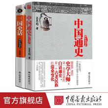册任选】中国通史三国史话原著正版精装插图本吕思勉著白话通史
