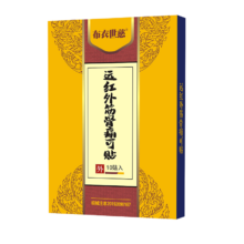 布衣世慈 远红外舒筋痛可贴 3盒共30贴+赠10贴*2盒 到手50贴