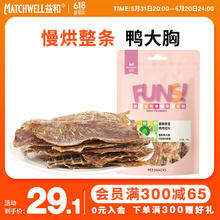MATCHWELL 益和 宠物狗零食训狗奖励鸭肉干 薄切烘干鸭大胸纯肉干彩袋装150g