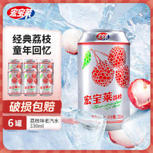 宏宝莱 经典荔枝汽水低热0脂气泡水东北怀旧碳酸饮料330mL*6罐