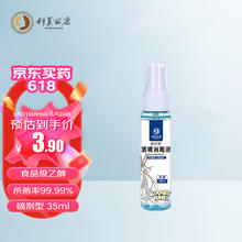 科美丽康 75%酒精喷雾 便携喷剂免洗手酒精消毒液乙醇杀菌速干家用清洁出差开学消毒剂 35ml/瓶装