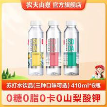 百亿补贴：NONGFU SPRING 农夫山泉 SODA苏打天然水饮品 410ml*6瓶 多种口味