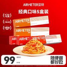 AIRMETER 空刻 意面速食拌面番茄290*3+黑椒270g*2意大利面5盒装