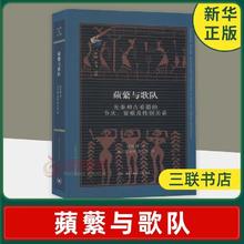 蘩与歌队 先秦和古希腊的节庆 宴飨及性别关系 古典与文明系列