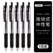 ZEBRA 斑马牌 JJ15 按动中性笔 0.5mm 黑色 5支装