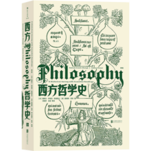 大学堂丛书010-2:西方哲学史（第9版）备受好评的西哲史教材全新再版 从古典文籍到当代前沿一应俱全