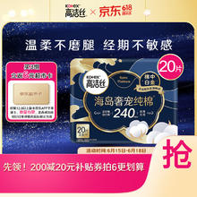 kotex 高洁丝 海岛奢宠纯棉日用240mm20片臻选至柔珍稀海岛棉