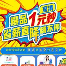 促销活动：京东 家清爆品1元秒 省薪直降嗨不停 多款好券可领