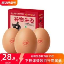 新鲜谷物喂养，正大 谷物生态鲜鸡蛋 1.59kg 30枚装礼盒