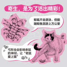 寄生之谜 目黑寄生虫馆 比尔·盖茨推荐 三蝶纪审定 寄生虫 微生物 生物科普 寄生虫病 驱虫 新经典