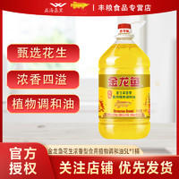 金龙鱼 甄选浓香型花生食用植物调和油 5L*1桶装