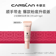 CARSLAN 卡姿兰 小奶猫粉底液（第三代）w01 5g
