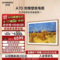 SKYWORTH 创维 壁纸电视75A7D 欧洲杯75英寸超薄壁画艺术电视机 无缝贴墙百变艺术屏4K 240Hz高刷液晶电视