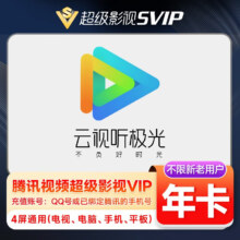 腾讯视频超级会员年卡