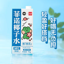 88VIP会员：FreeNow 菲诺 NFC100%椰子水1kg*3盒0脂肪零乳糖椰汁果汁饮料植物蛋白