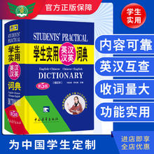 《学生实用英汉汉英词典》(缩印本)(第5版)