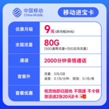 中国移动 移动流量卡5G手机卡电话卡花王卡不限速上网卡纯流量低月租全国通用校园卡 进宝卡-9月租80G流量+本地号码+2张20e卡